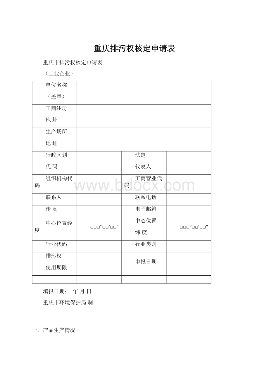 重庆排污权核定申请表Word文档格式.docx