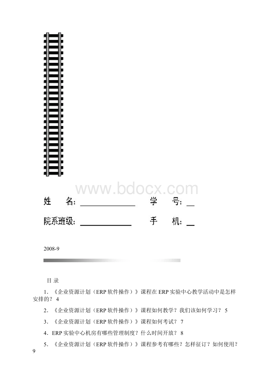 ERP《企业资源计划》导学手册文档格式.docx_第2页