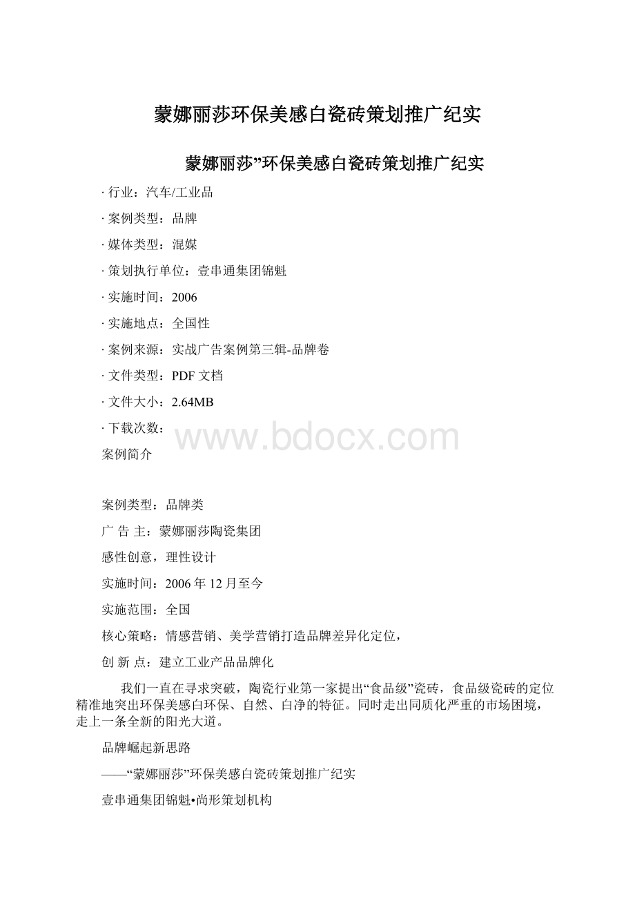 蒙娜丽莎环保美感白瓷砖策划推广纪实.docx_第1页