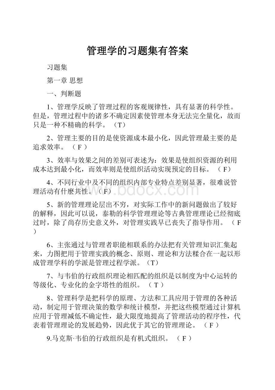 管理学的习题集有答案.docx_第1页