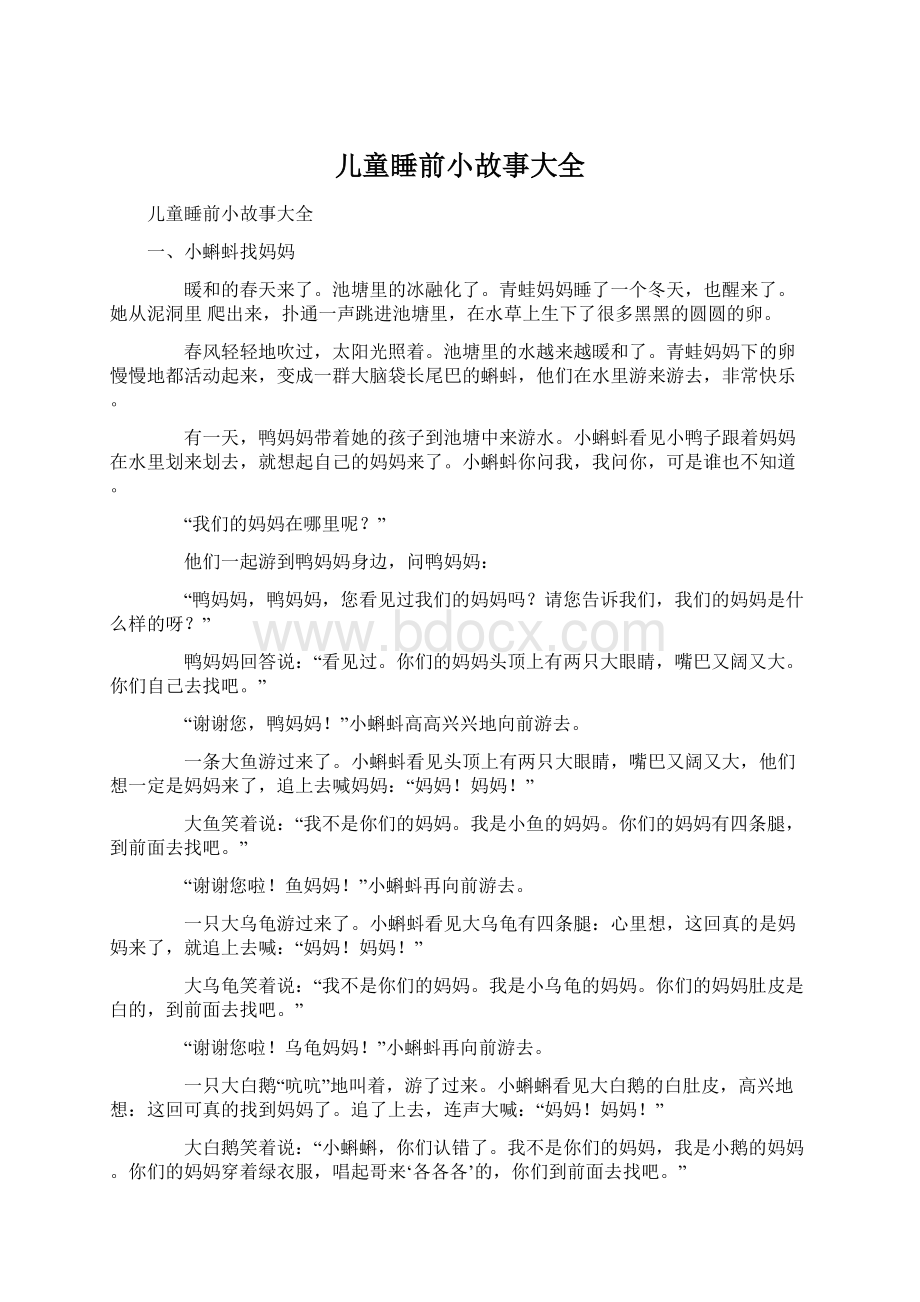 儿童睡前小故事大全Word格式.docx_第1页