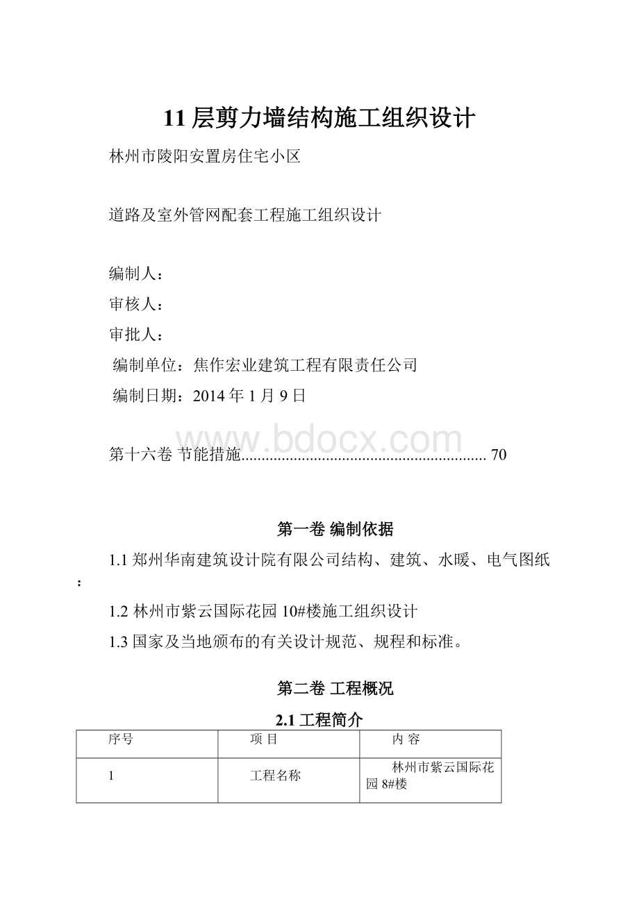 11层剪力墙结构施工组织设计.docx_第1页