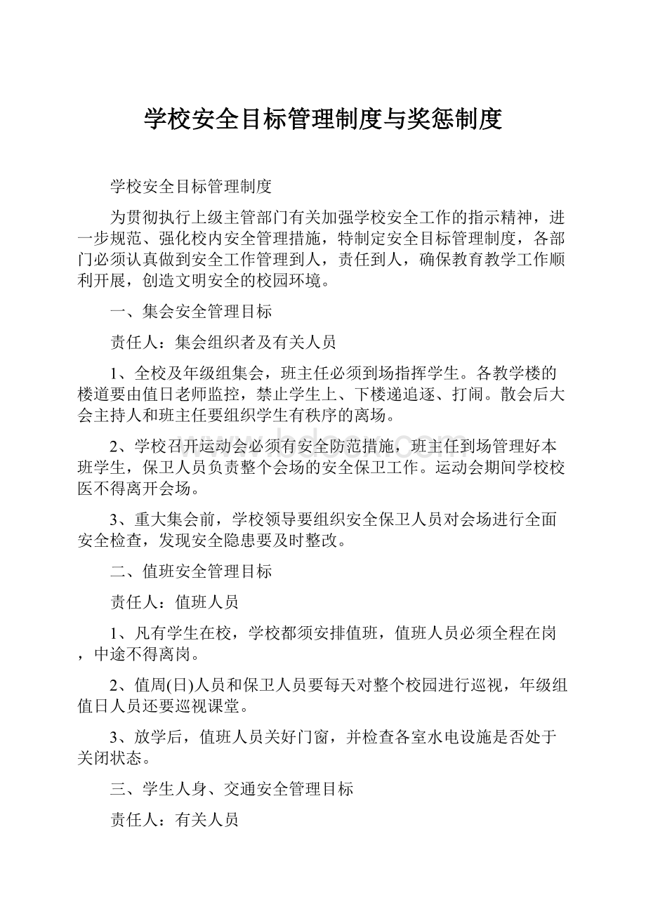 学校安全目标管理制度与奖惩制度Word下载.docx