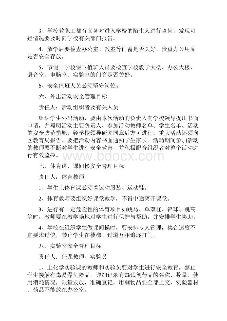 学校安全目标管理制度与奖惩制度Word下载.docx_第3页