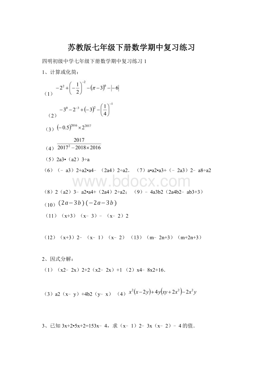 苏教版七年级下册数学期中复习练习Word下载.docx