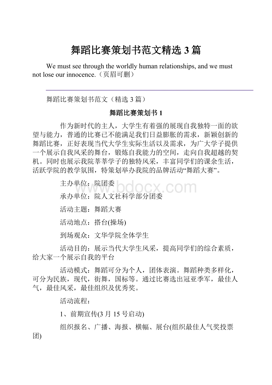 舞蹈比赛策划书范文精选3篇Word格式文档下载.docx