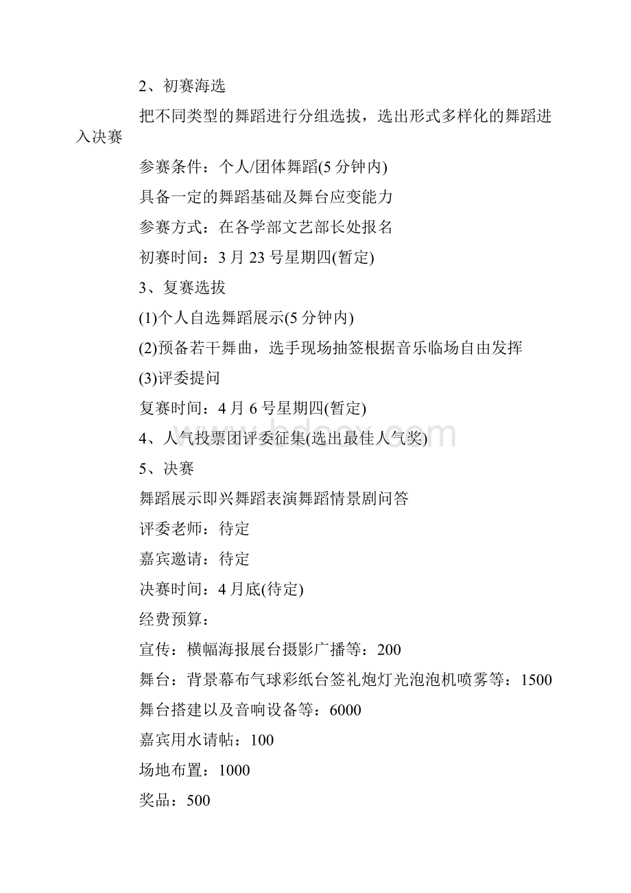 舞蹈比赛策划书范文精选3篇.docx_第2页