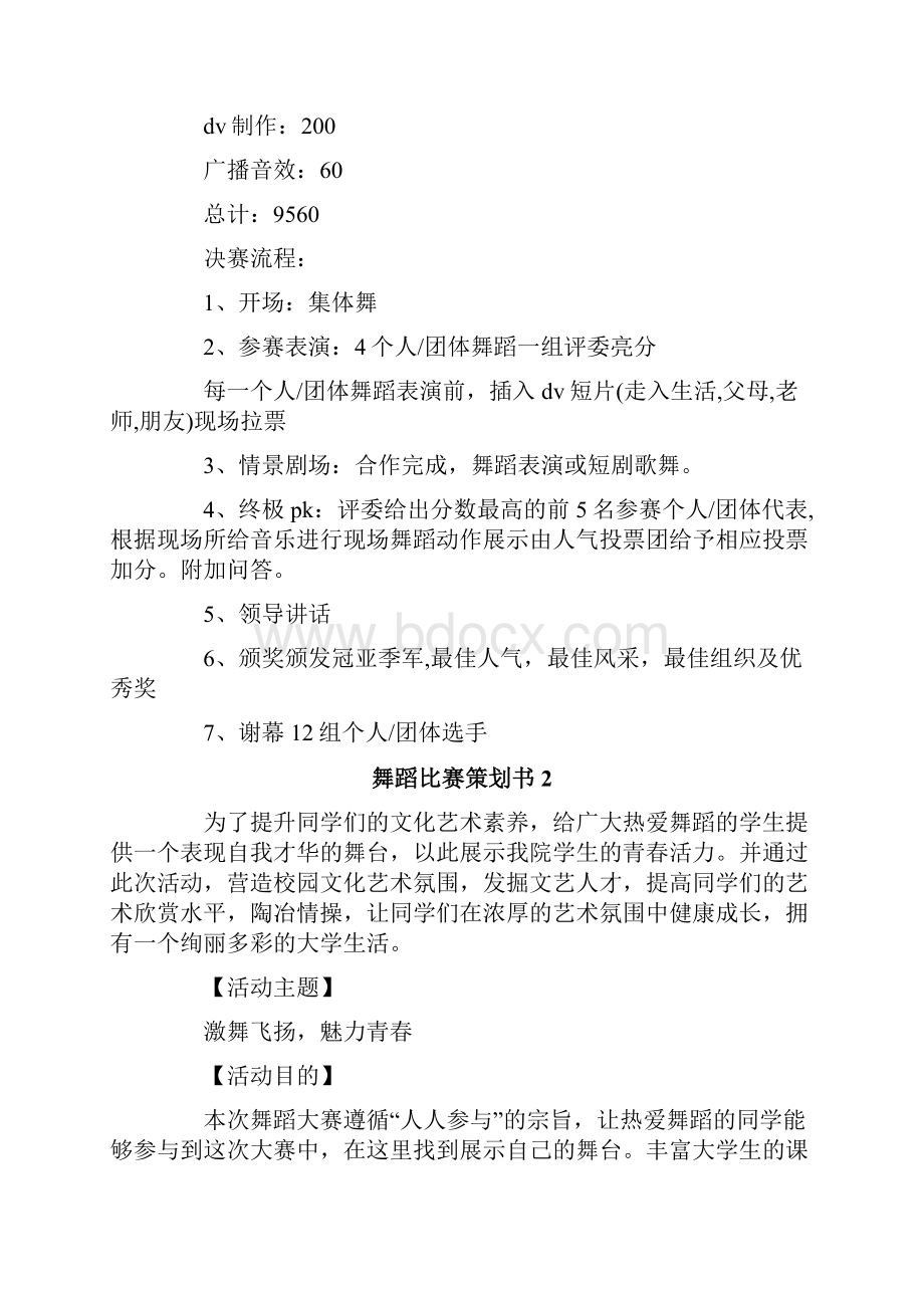 舞蹈比赛策划书范文精选3篇.docx_第3页