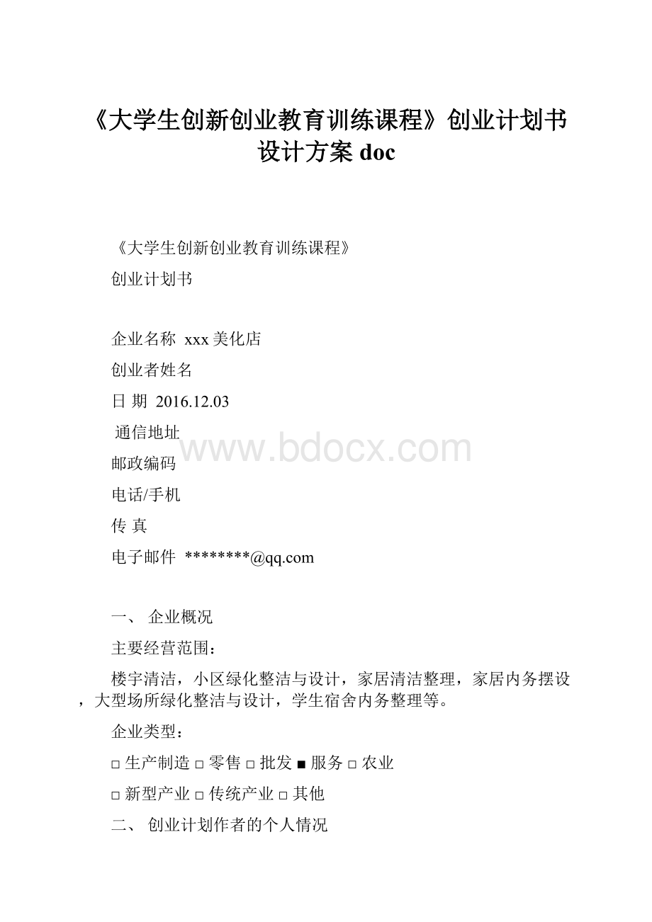 《大学生创新创业教育训练课程》创业计划书设计方案doc.docx