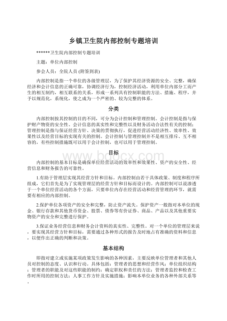 乡镇卫生院内部控制专题培训Word格式.docx