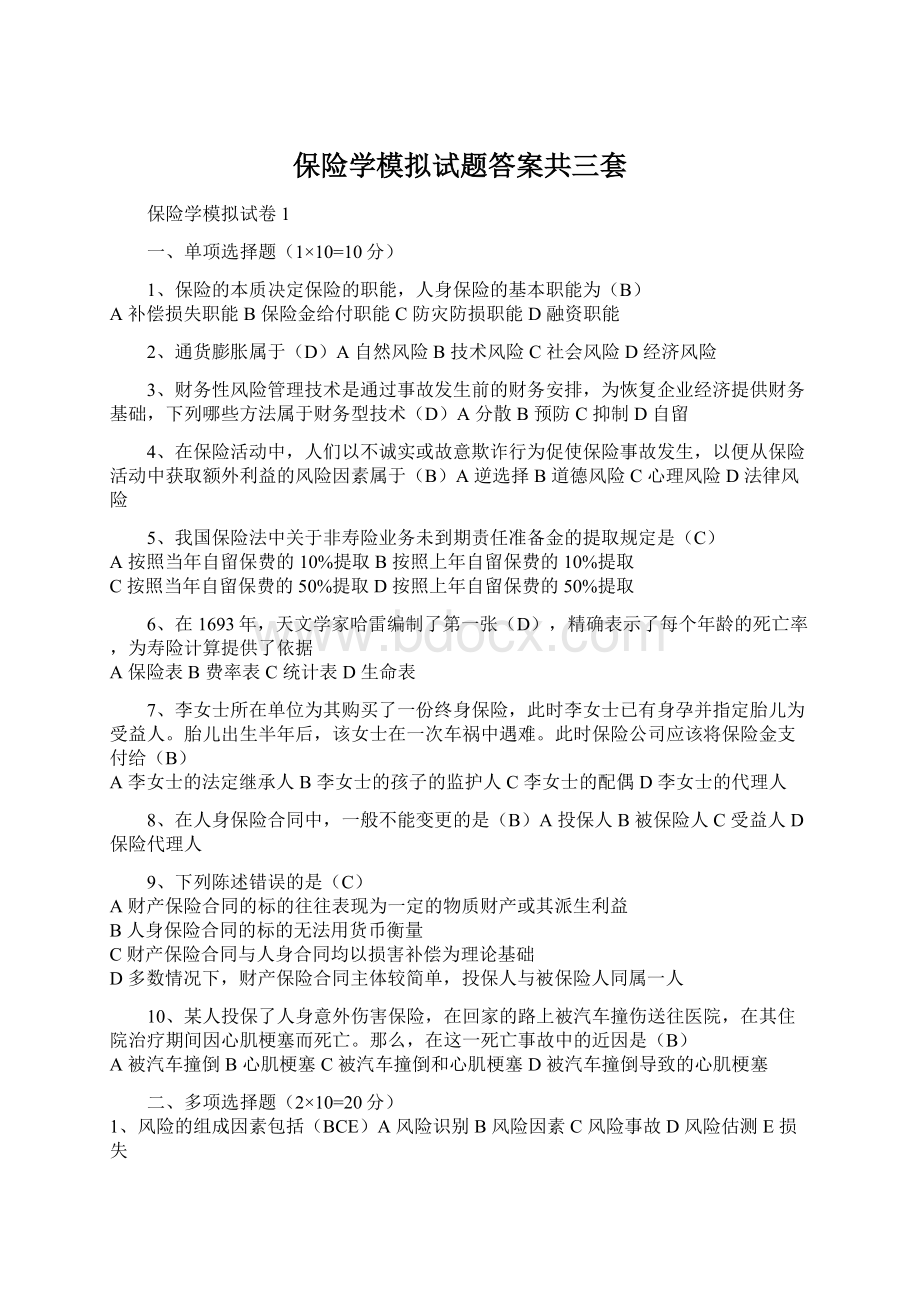 保险学模拟试题答案共三套.docx_第1页