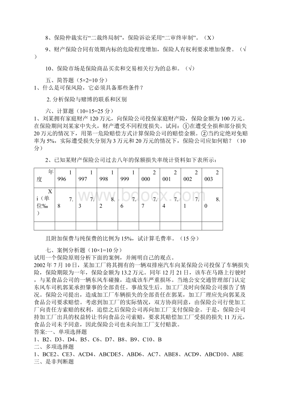 保险学模拟试题答案共三套.docx_第3页