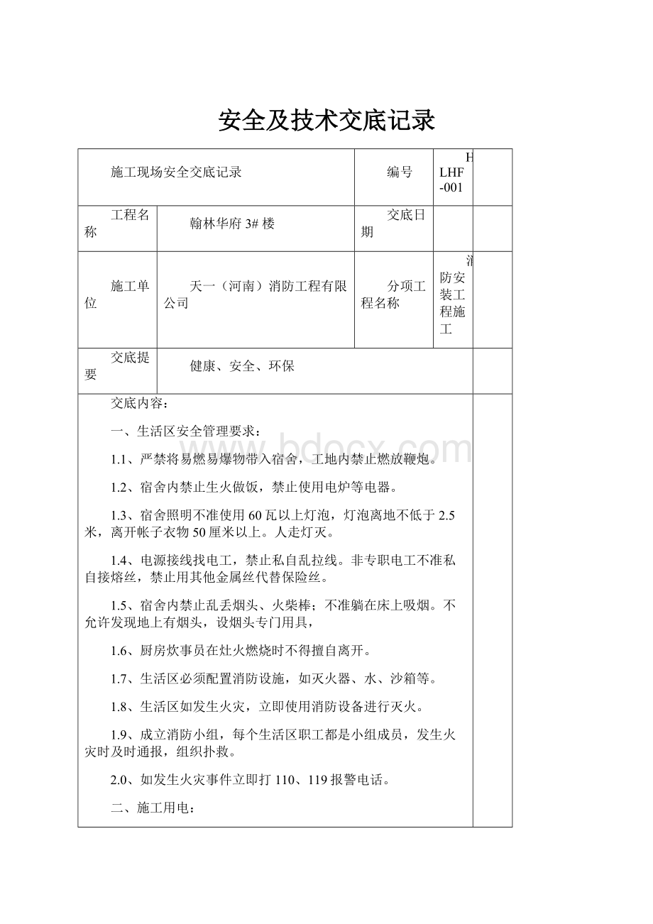 安全及技术交底记录Word文档格式.docx