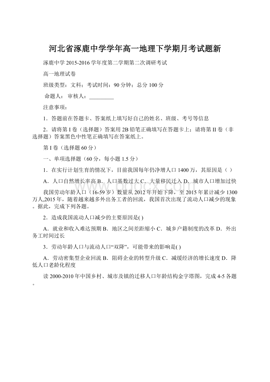 河北省涿鹿中学学年高一地理下学期月考试题新.docx_第1页