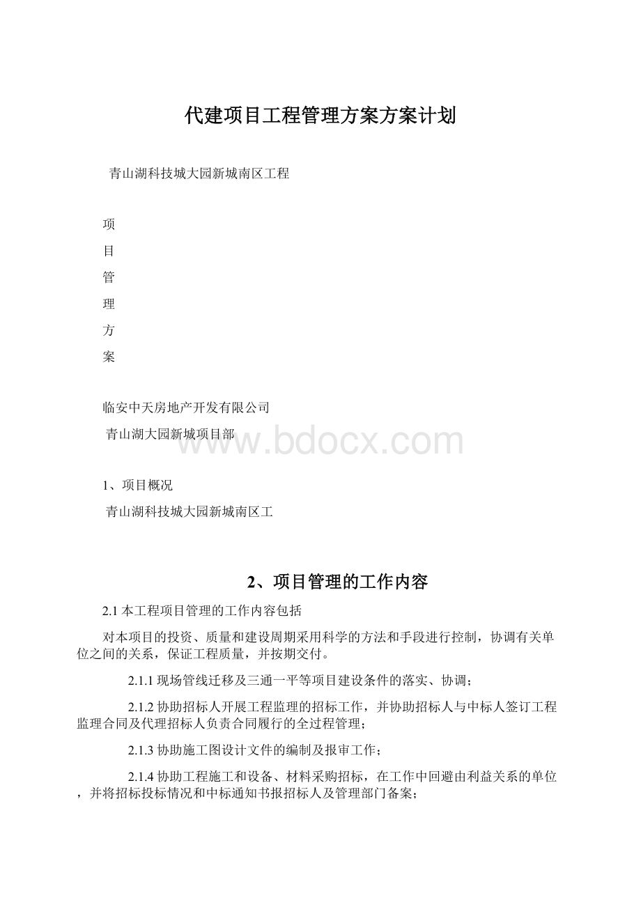 代建项目工程管理方案方案计划.docx_第1页