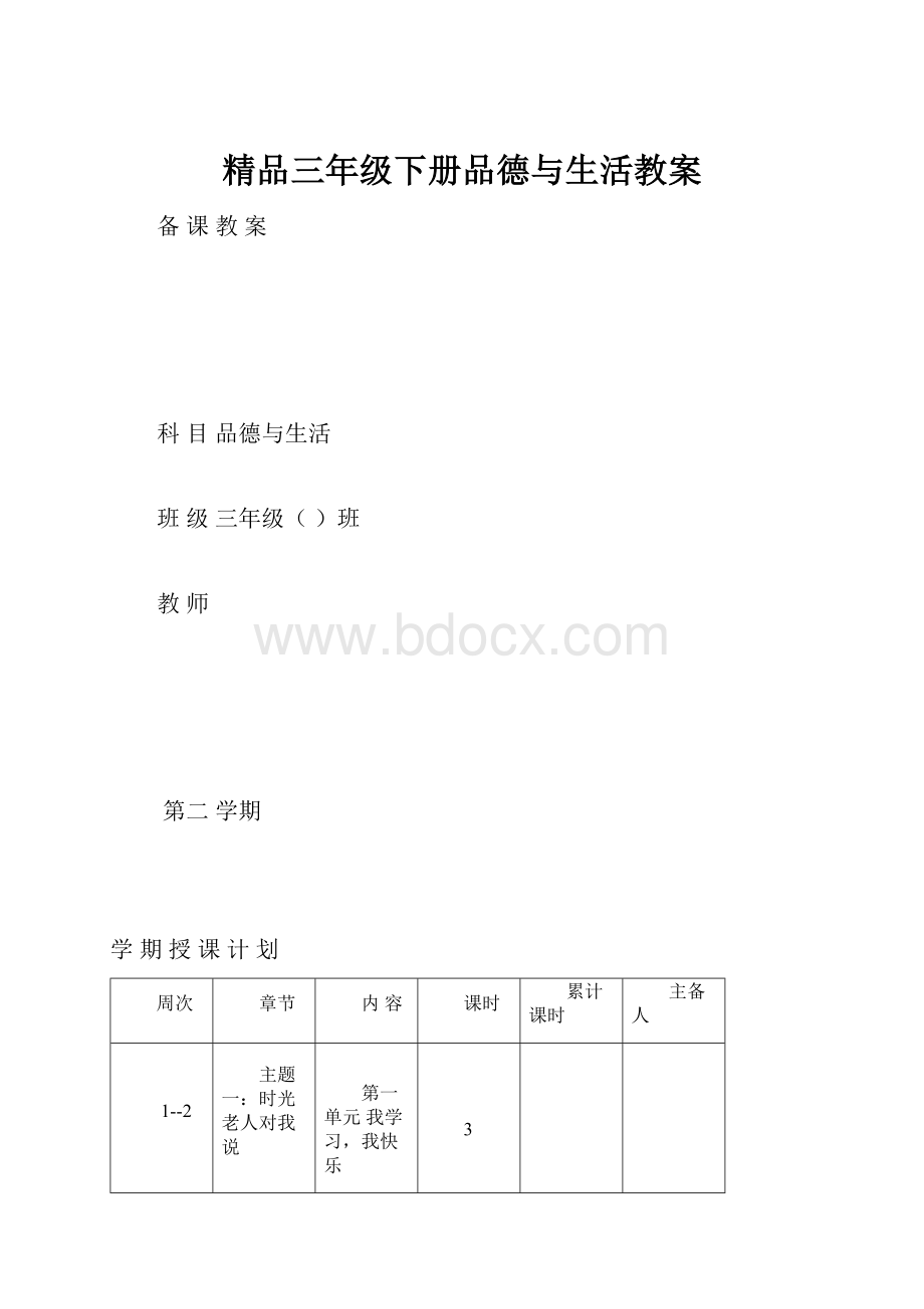 精品三年级下册品德与生活教案.docx_第1页