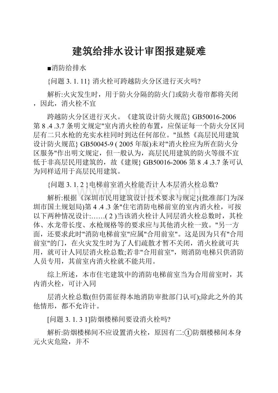 建筑给排水设计审图报建疑难.docx_第1页