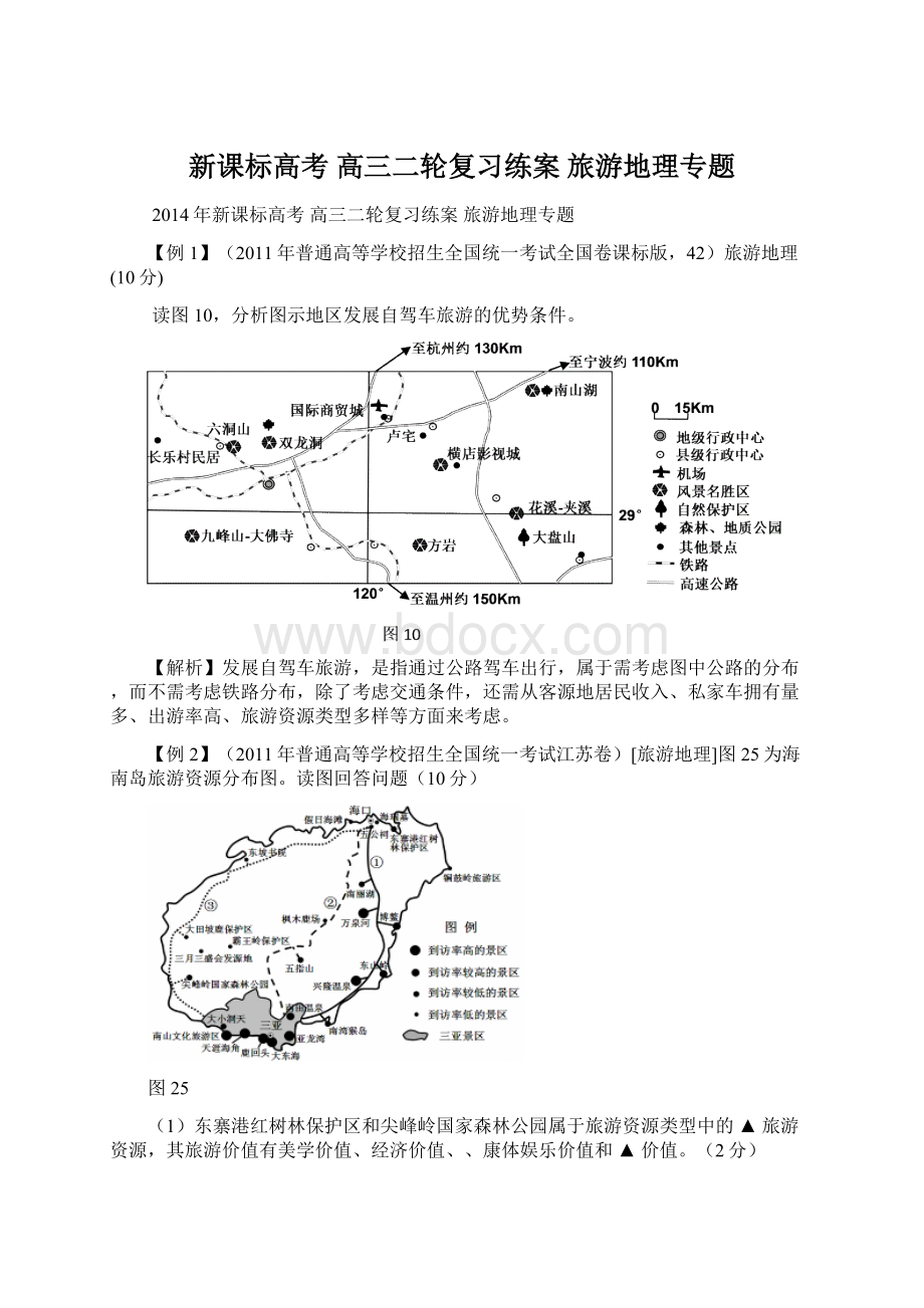 新课标高考 高三二轮复习练案 旅游地理专题.docx