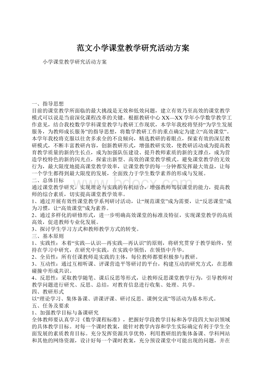 范文小学课堂教学研究活动方案.docx