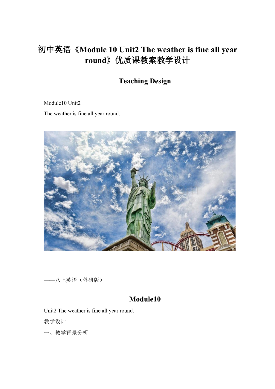 初中英语《Module 10 Unit2 The weather is fine all year round》优质课教案教学设计.docx