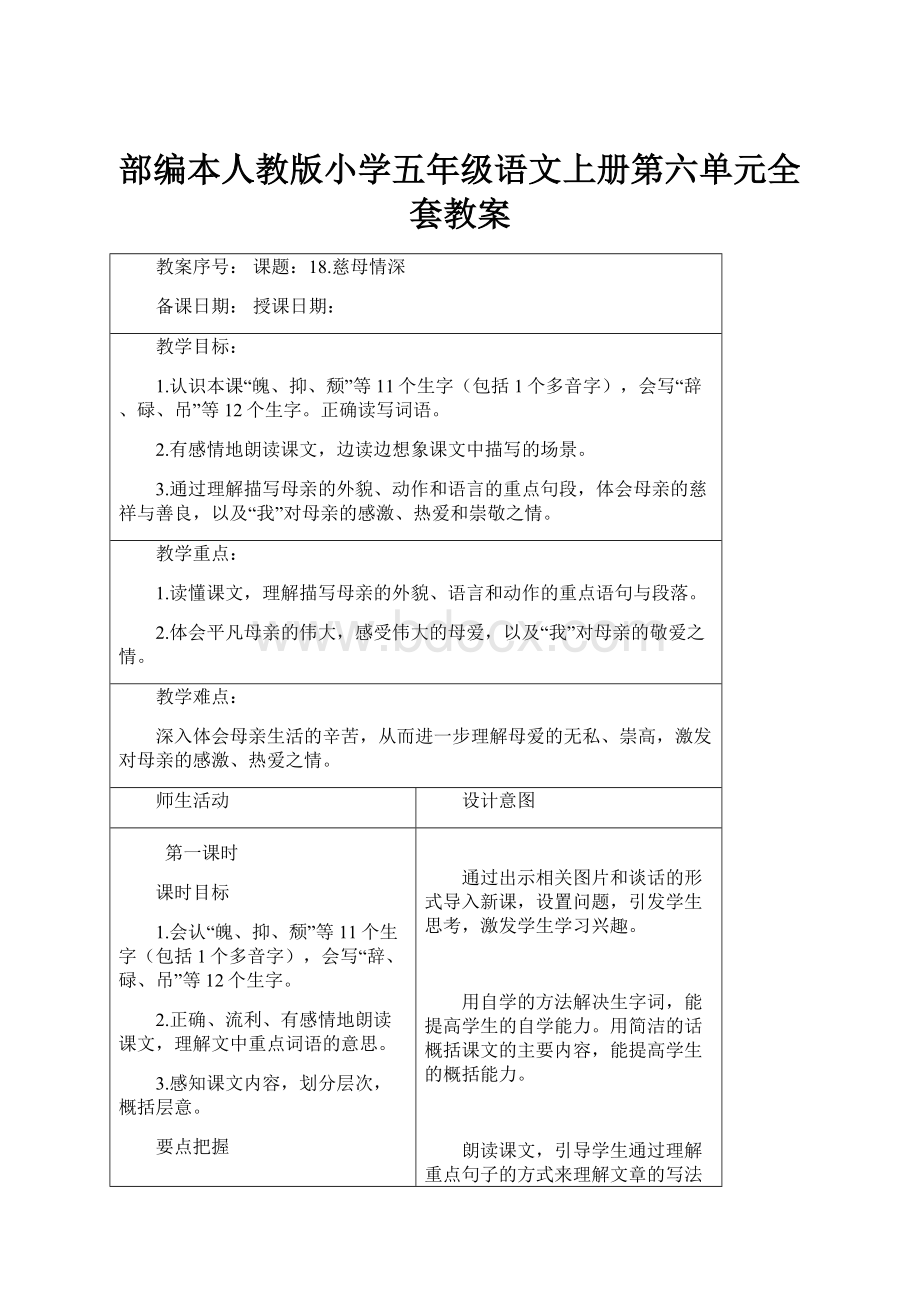 部编本人教版小学五年级语文上册第六单元全套教案Word文档下载推荐.docx