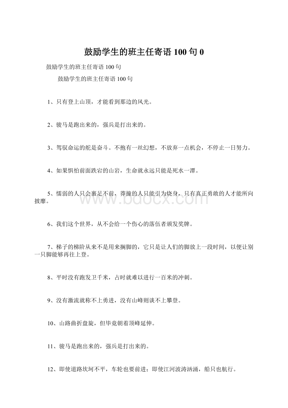 鼓励学生的班主任寄语100句 0.docx