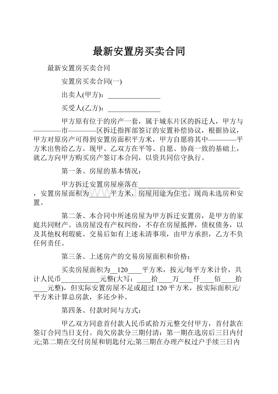 最新安置房买卖合同Word格式.docx