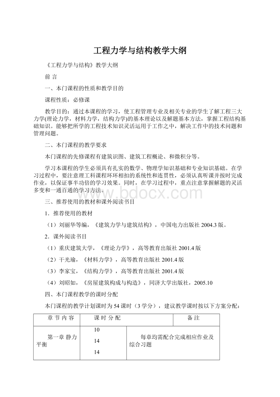 工程力学与结构教学大纲.docx_第1页