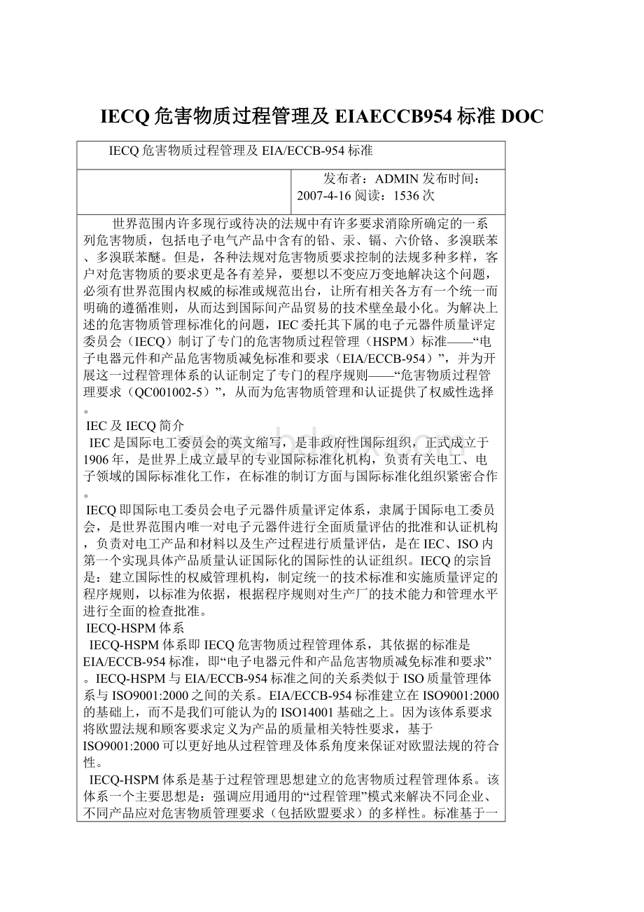 IECQ危害物质过程管理及EIAECCB954标准DOC.docx