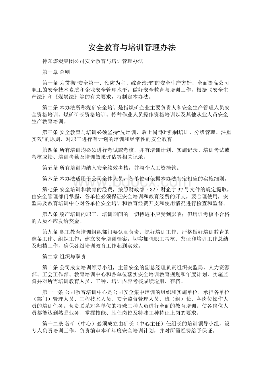 安全教育与培训管理办法.docx_第1页