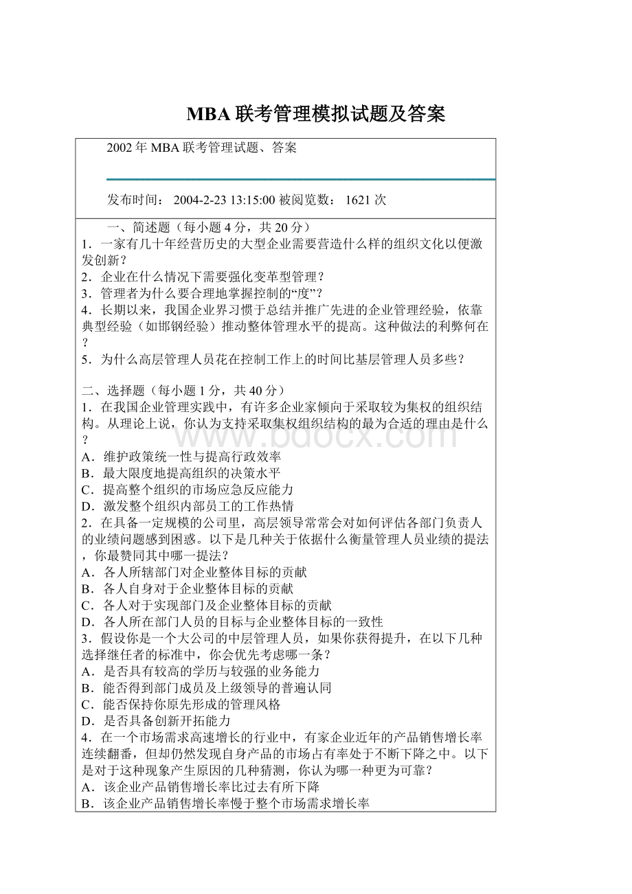 MBA联考管理模拟试题及答案.docx