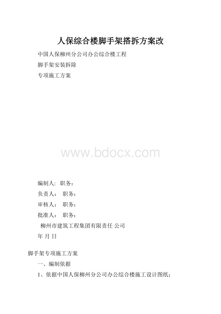 人保综合楼脚手架搭拆方案改.docx_第1页