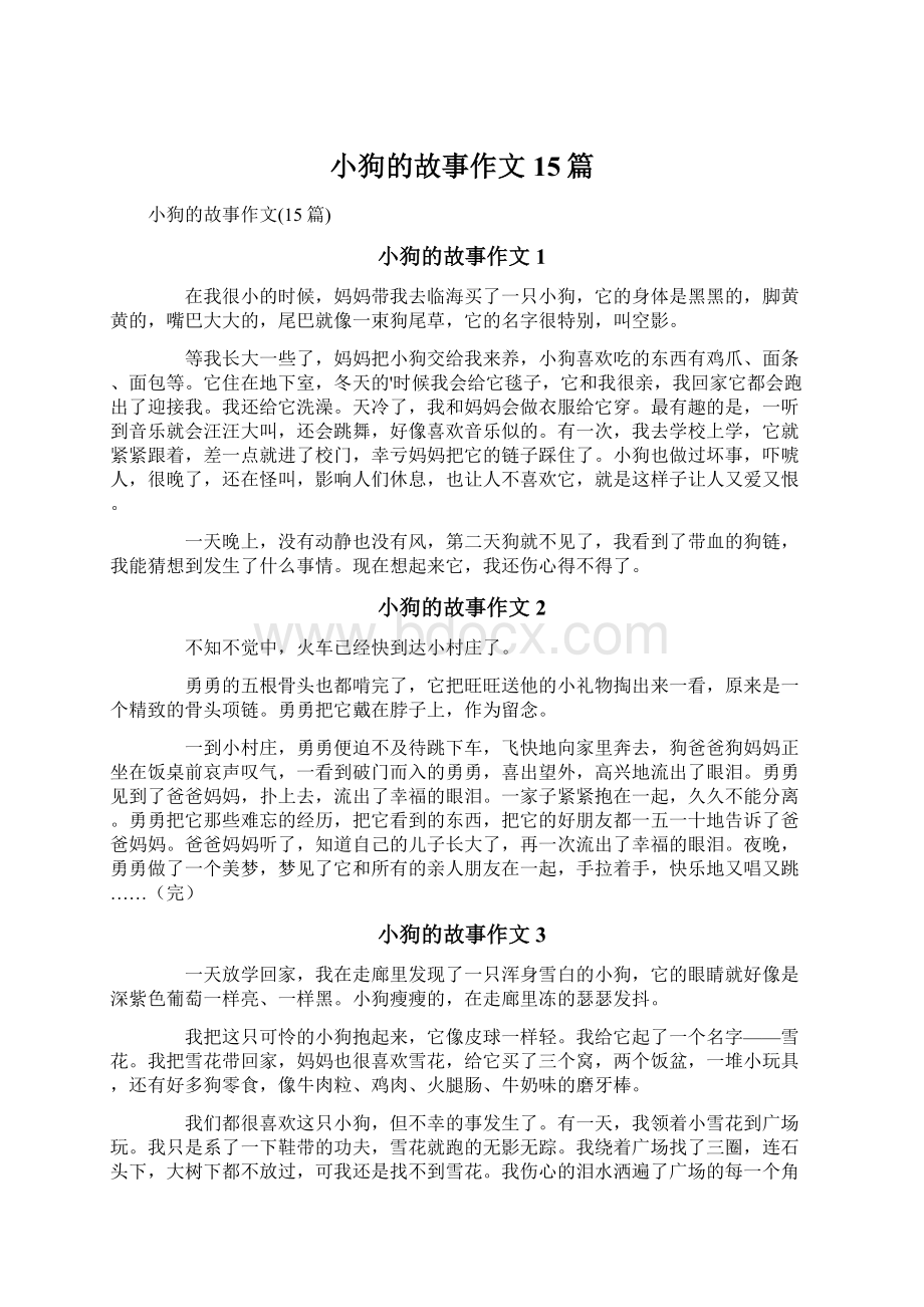 小狗的故事作文15篇Word文档下载推荐.docx