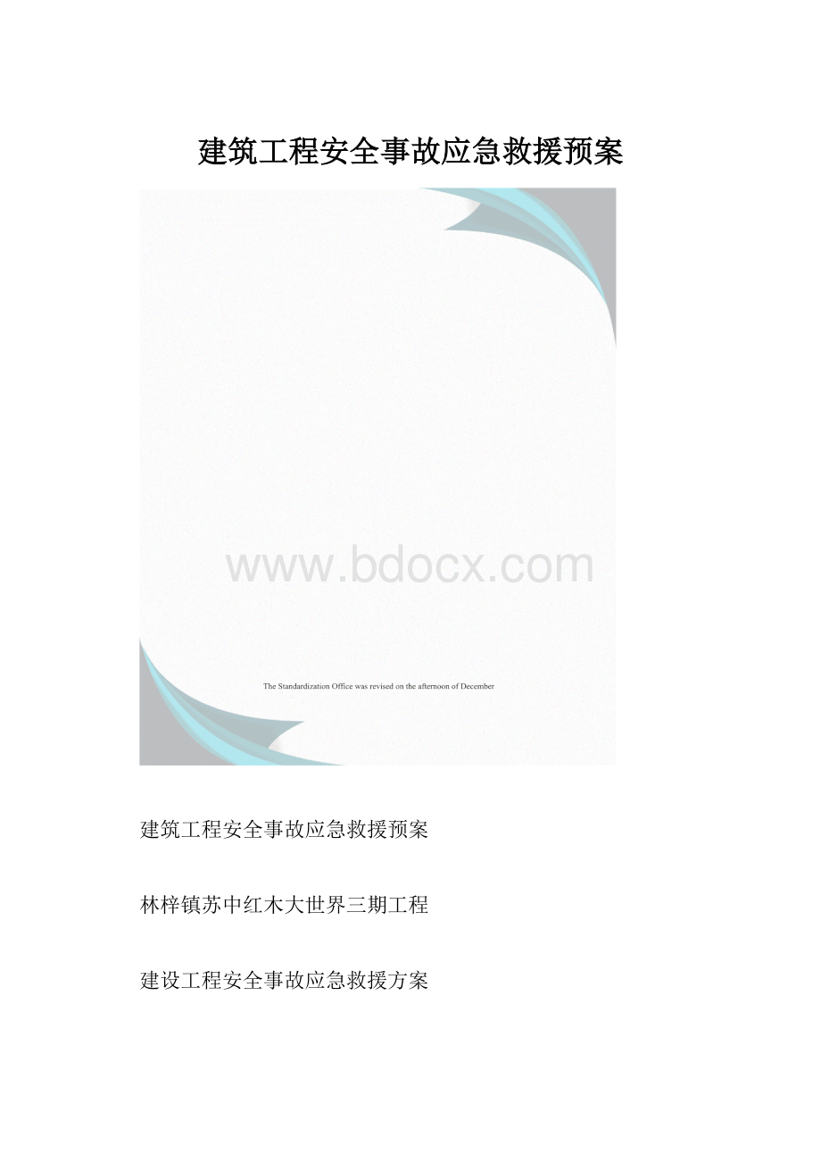 建筑工程安全事故应急救援预案.docx