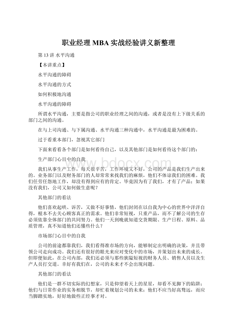 职业经理MBA实战经验讲义新整理Word格式.docx