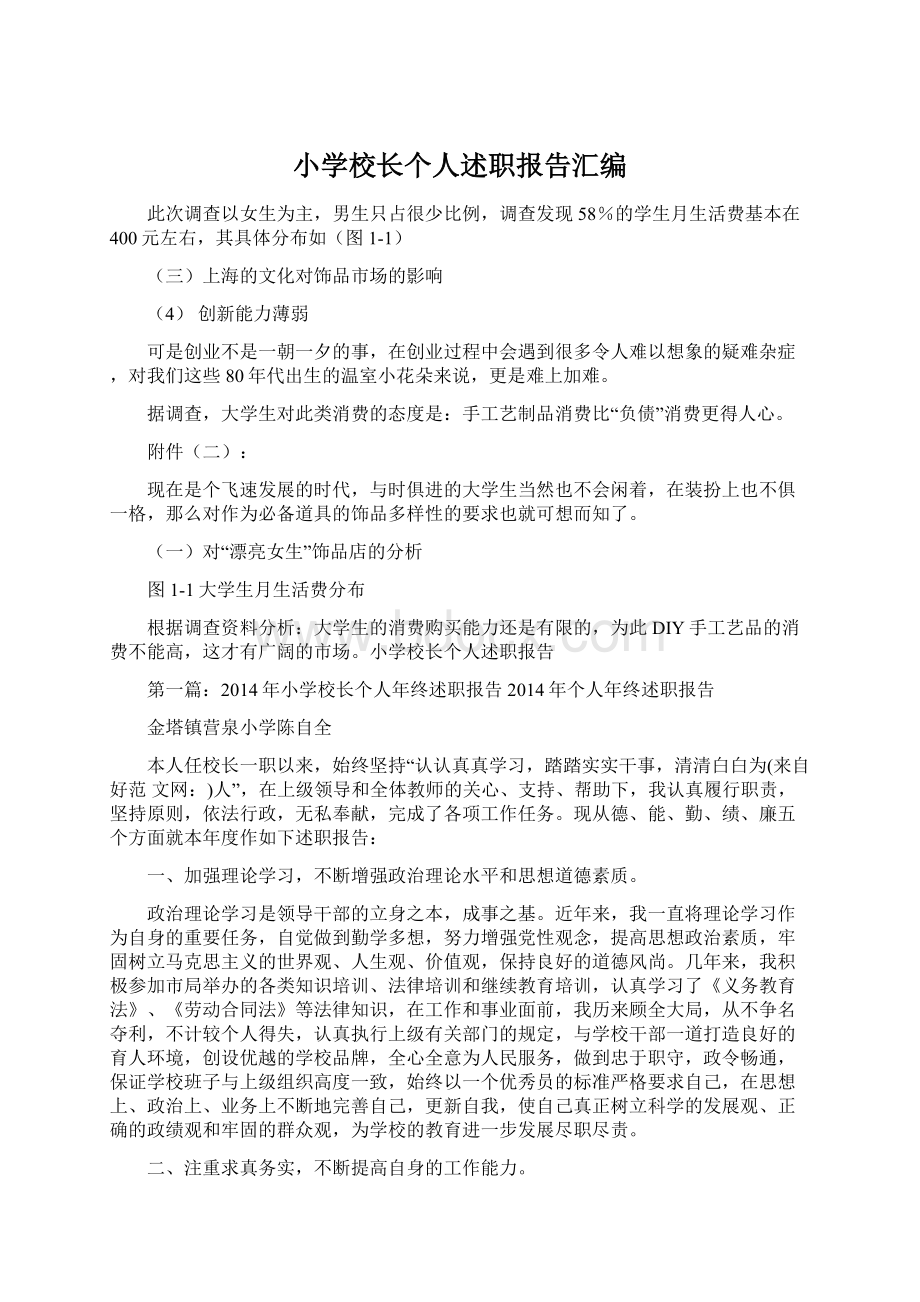 小学校长个人述职报告汇编.docx