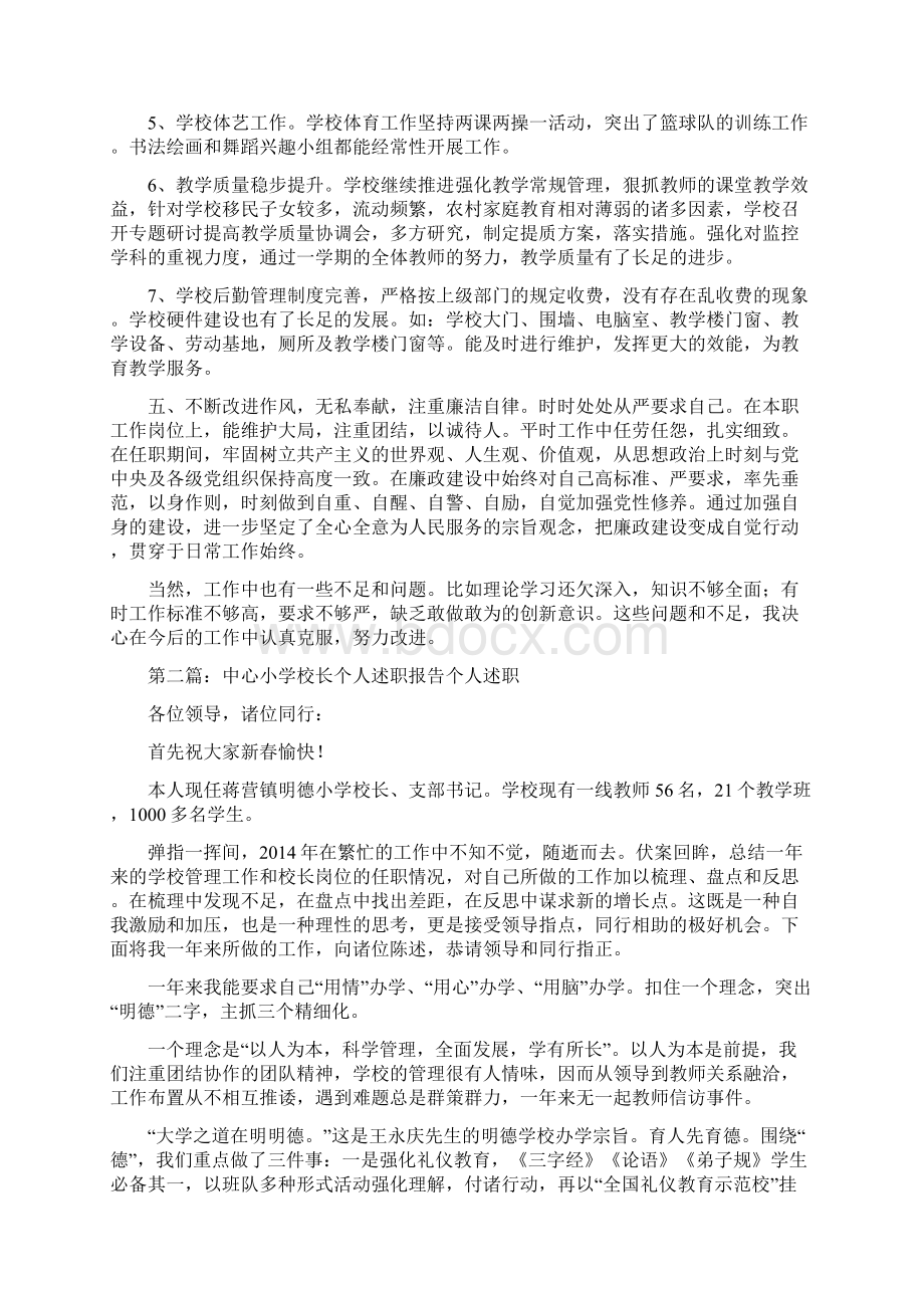 小学校长个人述职报告汇编.docx_第3页