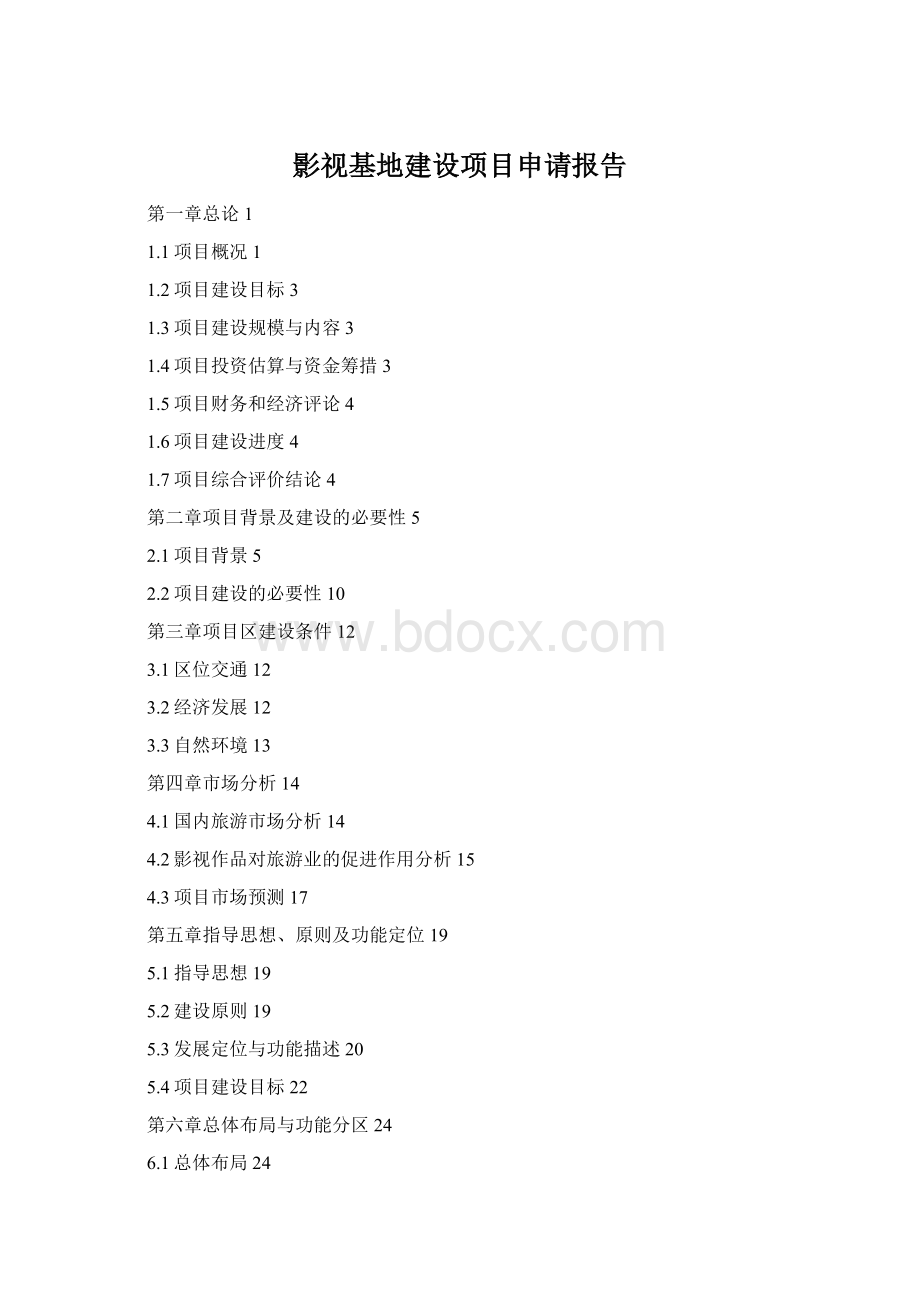 影视基地建设项目申请报告.docx_第1页