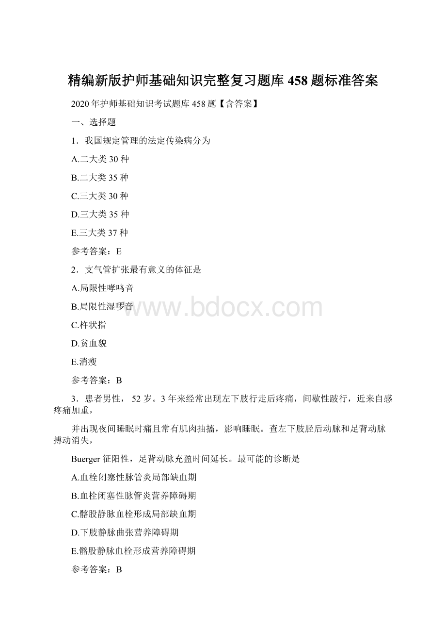 精编新版护师基础知识完整复习题库458题标准答案Word下载.docx