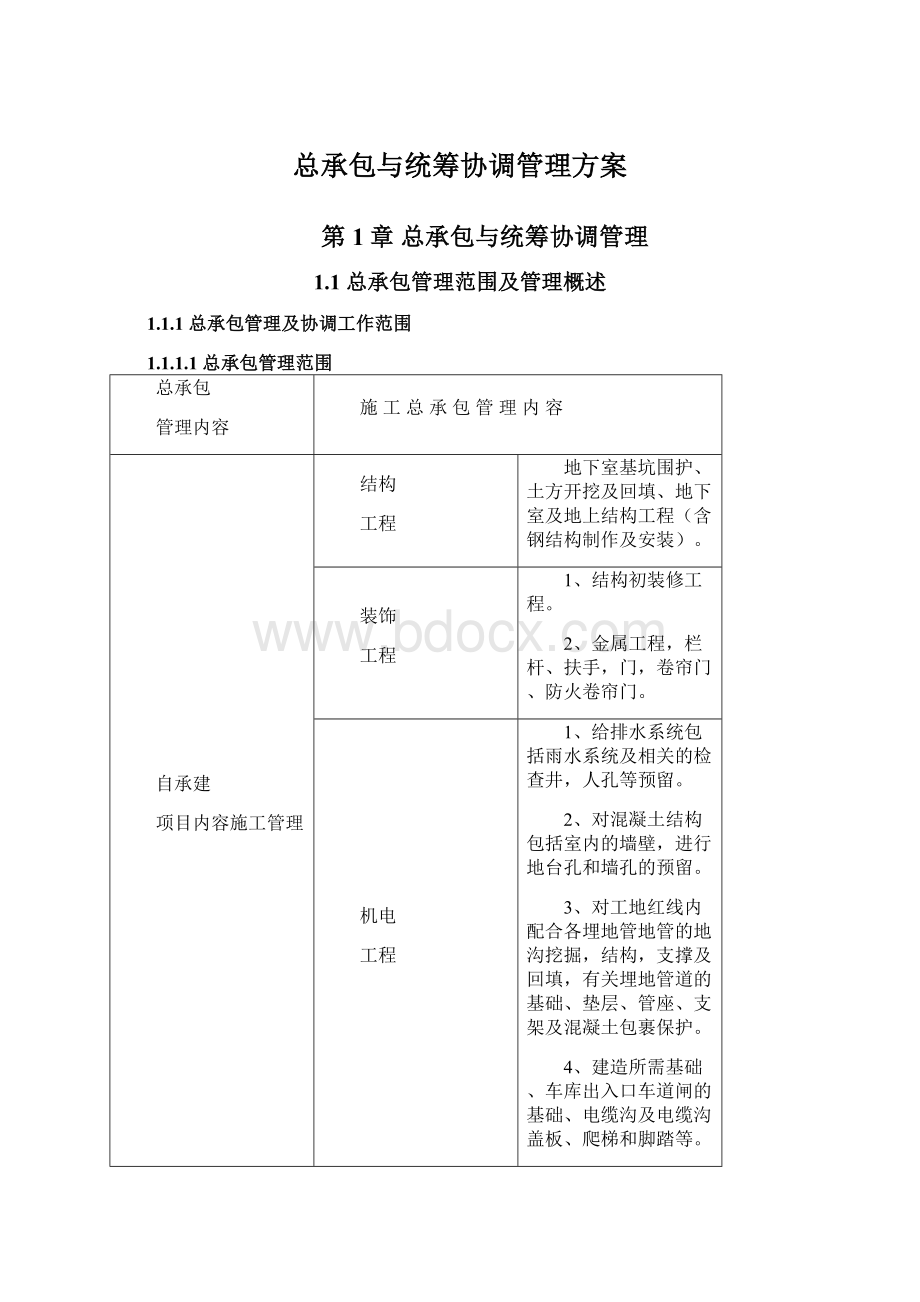 总承包与统筹协调管理方案Word格式文档下载.docx