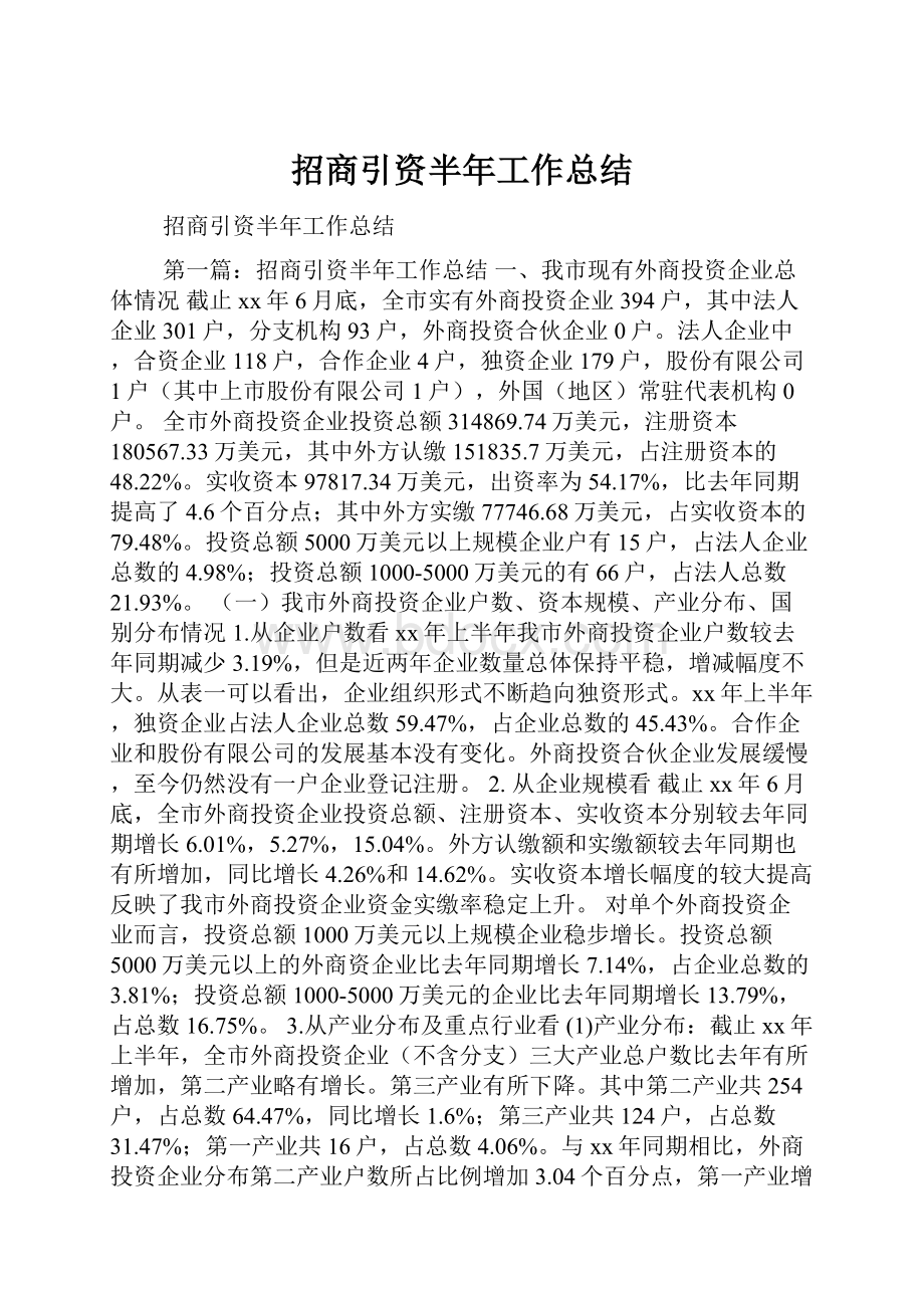 招商引资半年工作总结Word文档下载推荐.docx