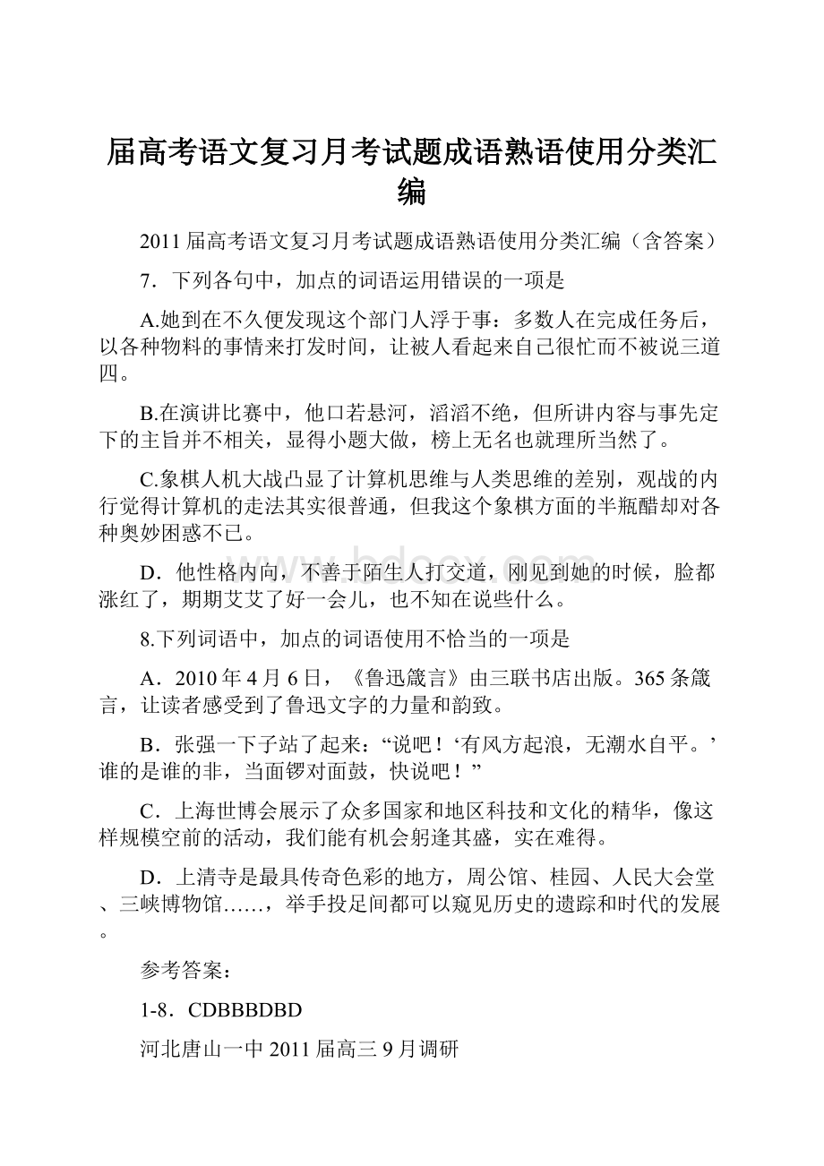 届高考语文复习月考试题成语熟语使用分类汇编.docx_第1页