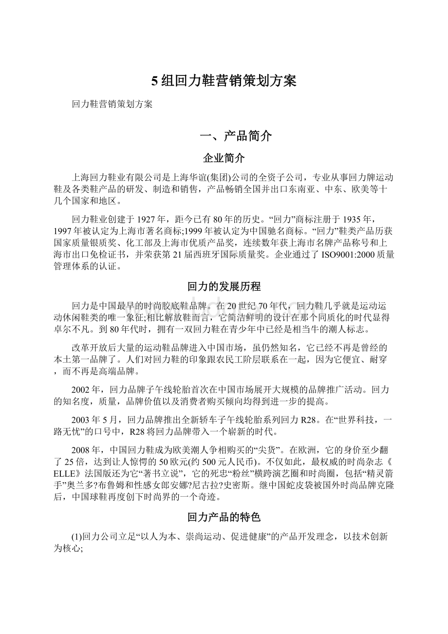 5组回力鞋营销策划方案.docx