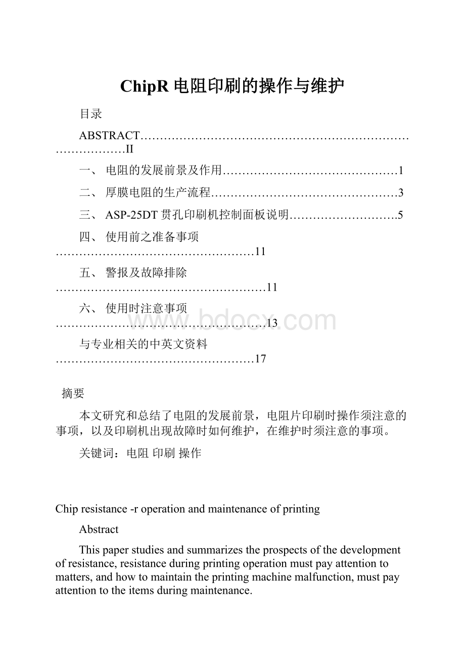 ChipR电阻印刷的操作与维护Word格式文档下载.docx_第1页