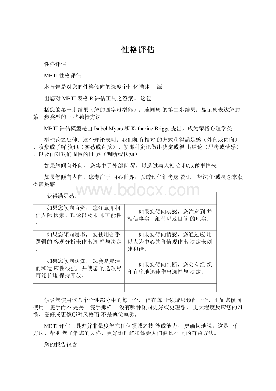 性格评估文档格式.docx_第1页