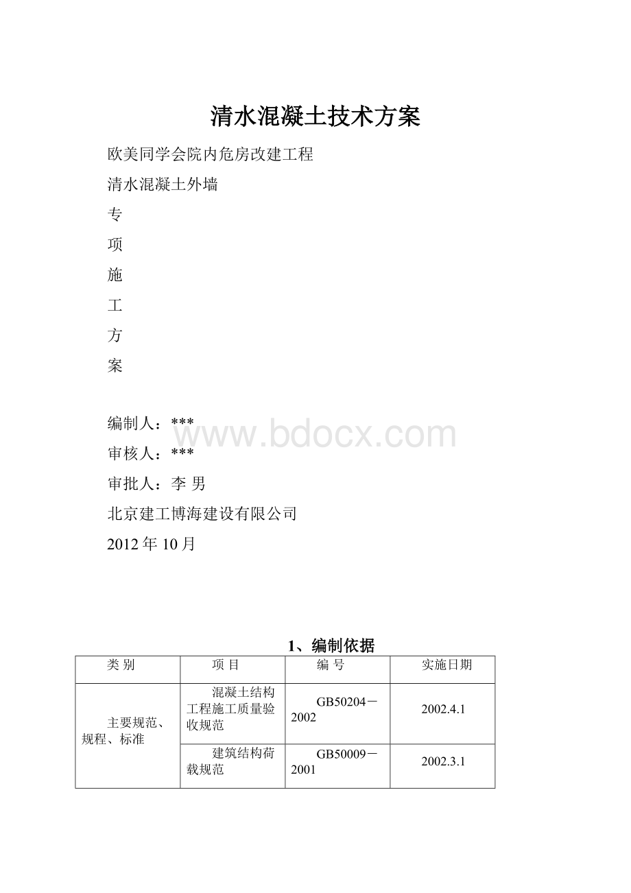 清水混凝土技术方案文档格式.docx