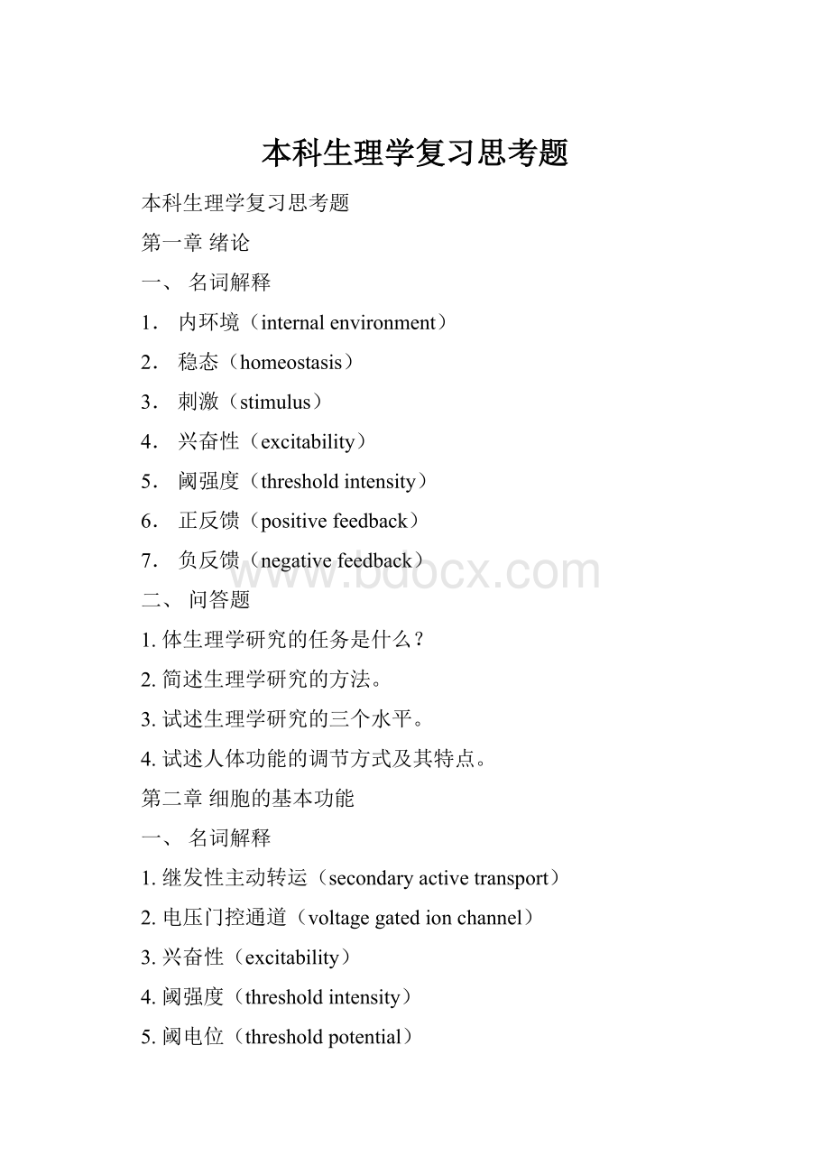 本科生理学复习思考题Word下载.docx_第1页