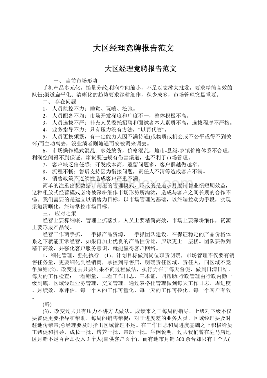 大区经理竞聘报告范文Word文档下载推荐.docx