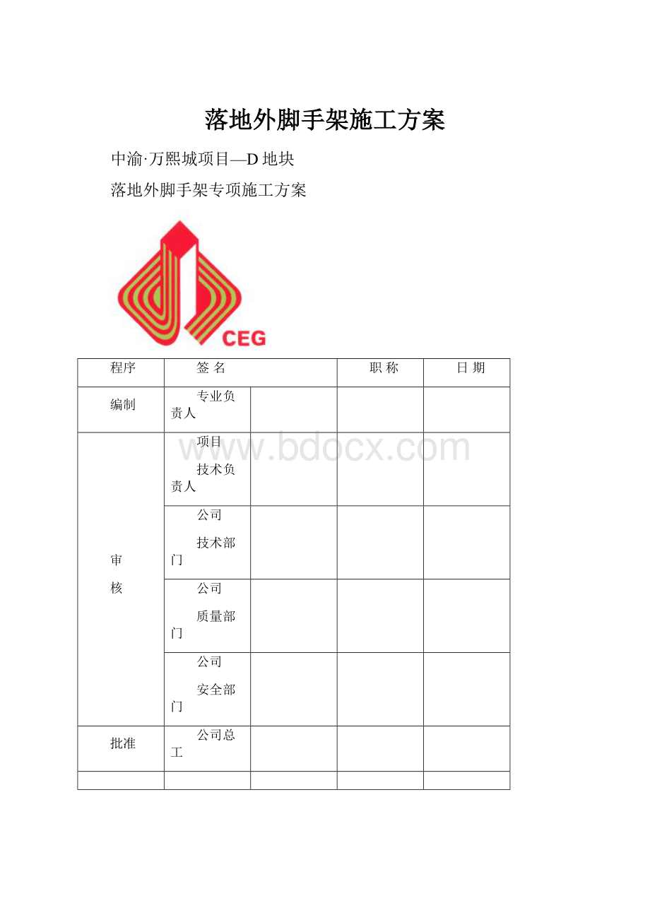 落地外脚手架施工方案文档格式.docx