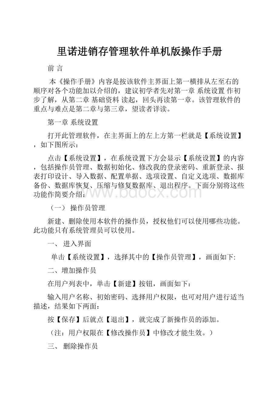 里诺进销存管理软件单机版操作手册.docx_第1页